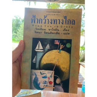 หนังสือ ฟ้ากว้างทางไกล แต่งโดย วิเลียม ซาโยรัน เรื่องราวของพ่อที่เขียนถึงลูกตอนอายุสิบขวบ