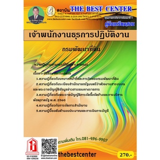 คู่มือเตรียมสอบ เจ้าพนักงานธุรการปฏิบัติงาน กรมพัฒนาที่ดิน (TBC)