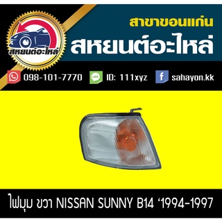 ไฟมุม Nissan Sunny B14 1995 ซันนี่ นิสสัน DEPO