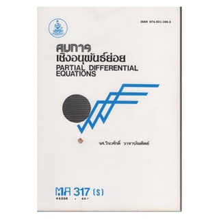 หนังสือเรียน ม ราม MA317 ( S ) MTH3107 ( S ) 44356 สมการเชิงอนุพันธ์ย่อย ตำราราม หนังสือ หนังสือรามคำแหง