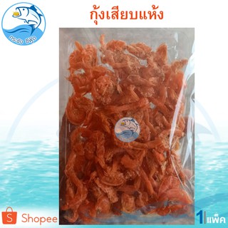 กุ้งเสียบแห้ง กุ้งเสียบ 80กรัม 1แพ็ค กุ้ง กุ้งแห้ง กุ้งแก้ง อาหารทะเล อาหารทะเลแห้ง อาหารทะเลแปรรูป ราคาถูก ของฝาก