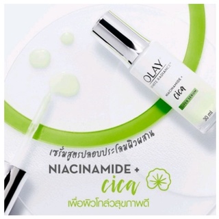 (30 ml.)เซรั่มโอเลย์ไนอะซินาไมด์ซิก้า OLAY WHITE RADIANCE NIACINAMIDE+CICA SUPER SERUM สิว หน้ามัน เเพ้ง่าย