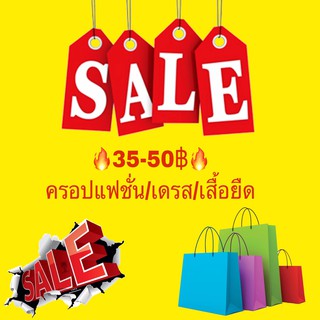 SALE❗️🔥ครอปแฟชั่น 35-45 บาท🔥