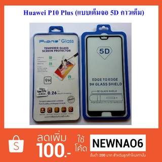 ฟีล์มกระจก(แบบเต็มจอ 5 D กาวเต็ม) Huawei P10 Plus