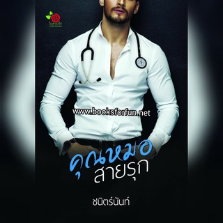 คุณหมอสายรุก AA2 / ชนิตร์นันท์ / ใหม่