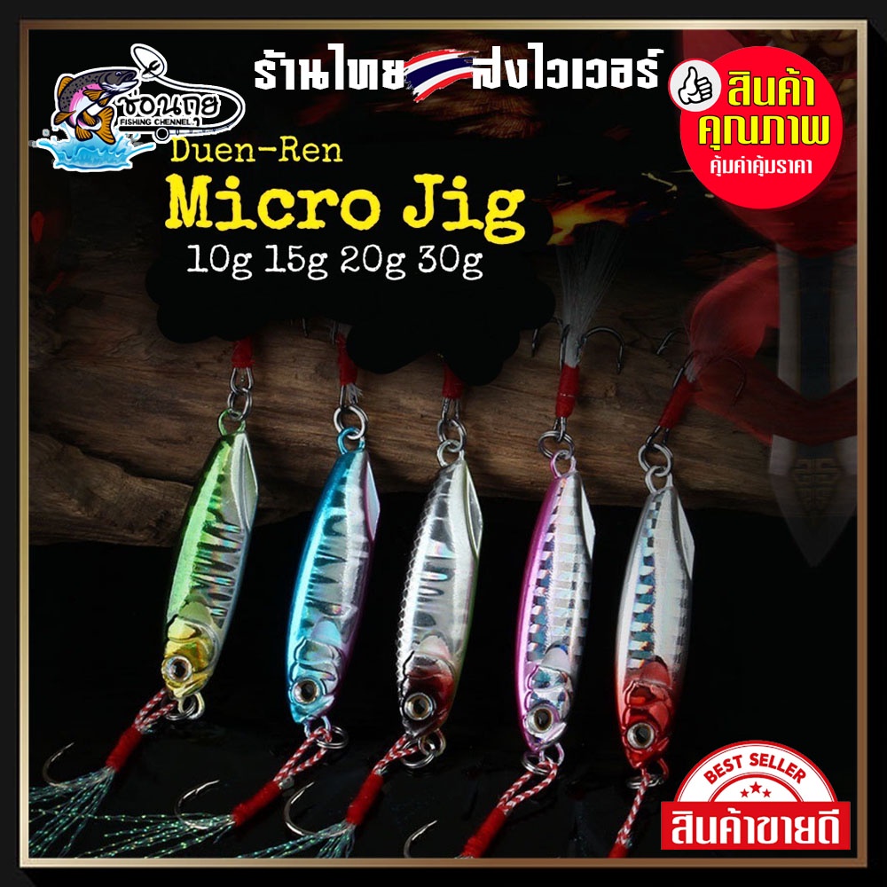 ไมโครจิ๊ก 10g - 30g พร้อมตัวเบ็ด Micro Jig ใช้ได้ทั้งจิ๊กและแคส ตกปลาสีขน กระมง กระพง เก๋า