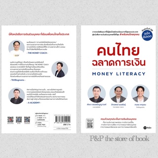 คนไทยฉลาดการเงิน Money Literacy (ฉบับอัปเดต) :  จักรพงษ์ เมษพันธุ์, ศักดา สรรพปัญญาวงศ์, ถนอม เกตุเอม