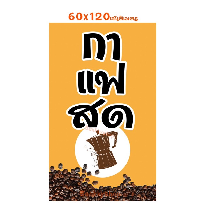 ป้ายไวนิลธงญี่ปุ่น กาแฟสด มี 3 สีให้เลือก ขนาด 60x120cm (สอดท่อบนและล่างค่ะ)
