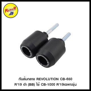 กันล้มกลาง REVOLUTION CB-650 R19 ดำ (BB) ใช้ CB-1000 R19เฉพาะรุ่น