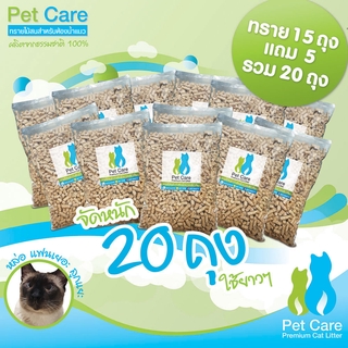 ทรายแมวไม้สน Pet Care 15 แถม 5 ชุดสุดคุ้ม