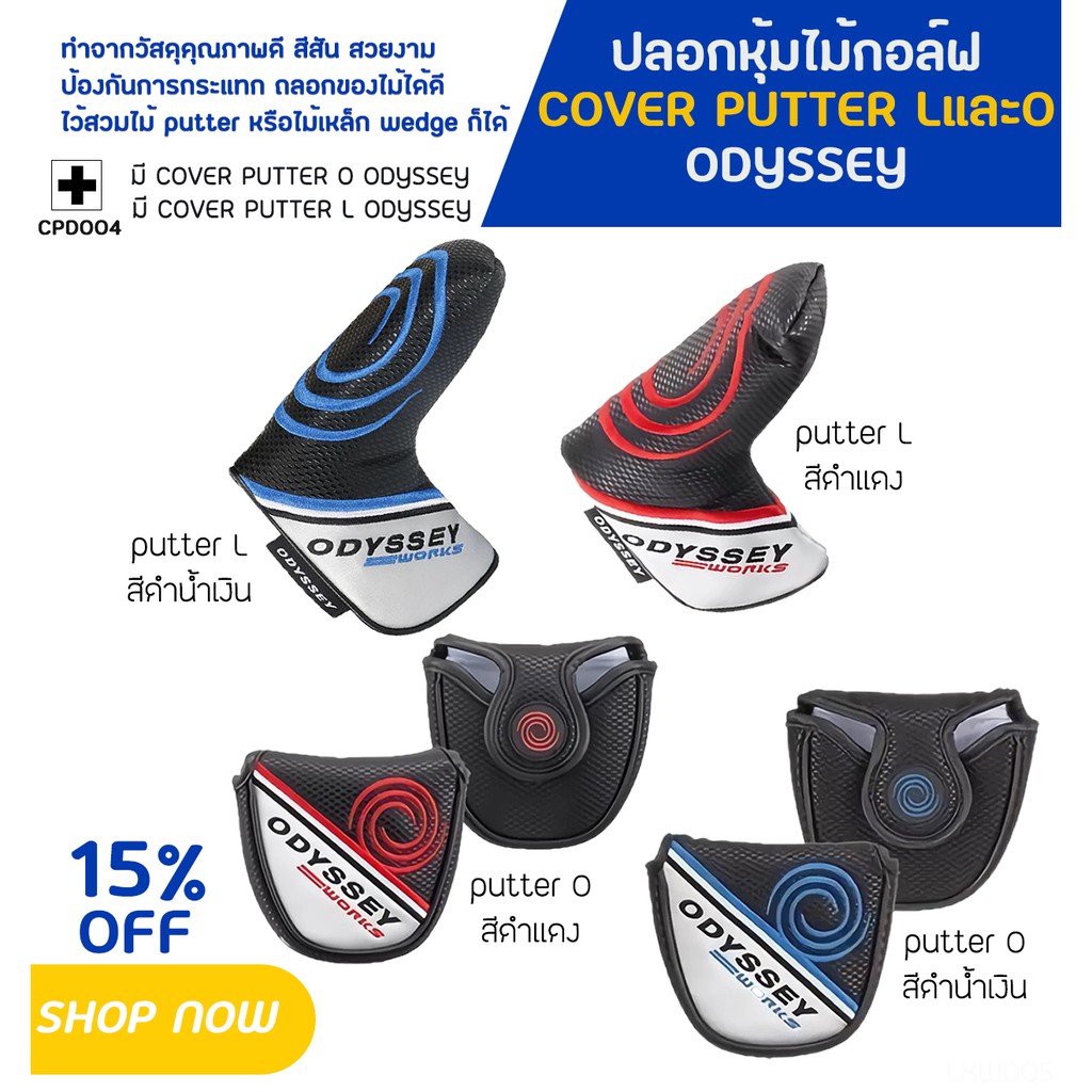 ปลอกหุ้มไม้กอล์ฟ  ODYSSEY มีทั้ง COVER PUTTER L หรือ O  ให้เลือก สินค้าคุณภาพดี ในราคาน่าลอง (CPD004) ราคา ถูกที่สุด ดีลบีเคเค