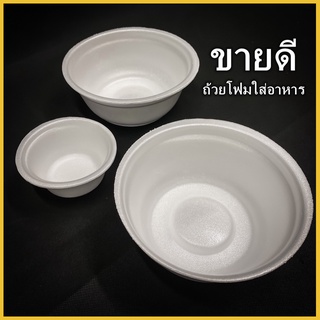 ถ้วยโฟมใส่อาหาร ชามโฟมบรรจุอาหาร ถ้วยโฟมกลม โฟมเหลี่ยม (1แพ็ค/100ใบ)