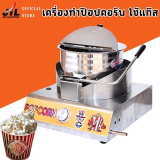 เครื่องทำป๊อปคอร์น ใช้แก๊ส แบบมือหมุน เครื่องคั่วป๊อปคอร์น Gas Popcorn Maker ป๊อปคอร์นใช้แก๊ส ส่งฟรีไม่ต้องใส่โค้ด !!!