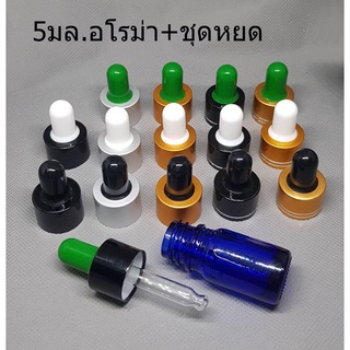 ขวด 5 มล.(12 ใบ) แก้ว กลมสีน้ำเงิน+ชุดหยด