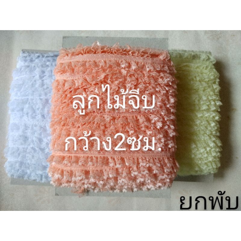 ลูกไม้จีบ ลูกไม้ระบาย หน้ากว้าง2ซม. ยาว50 หลา (ขายยกพับ) มี10สี GGPsale