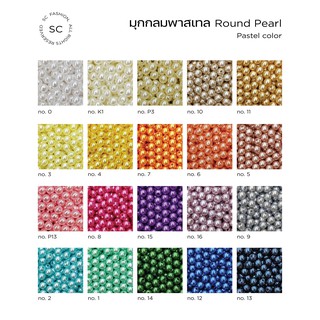 SC fashion มุกกลม สีพาสเทล ขนาด 3 - 4 mm. ความจุ 50g