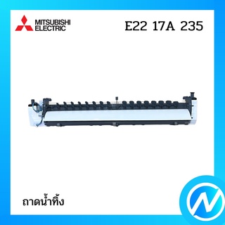 ถาดน้ำทิ้ง อะไหล่แอร์ อะไหล่แท้ MITSUBISHI รุ่น E2217A235