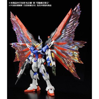 [P-Bandai] RG 1/144 Effect Wing Unit "Wings of Light" for RG Destiny