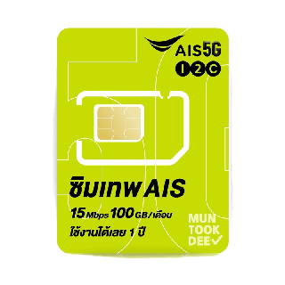 ✅ [ เลือกเบอร์ SET3 ] ซิมมาราธอน AIS เน็ตจุใจ 100GB ต่อเดือน ใช้ได้ทั้งปี ซิมโทรฟรี เน็ตเร็ว 15Mbps simเทพ มันถูกดี