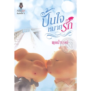 ปั้นใจหมายรัก - พุดน้ำบุษย์ (หนัีงสือมือหนึ่ง ในซีล)