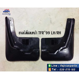 📦 ยางบังโคลนหน้า ยางบังฝุ่นล้อหน้า ISUZU TFR"1999 ดราก้อนอายส์