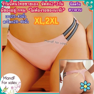 ❀Big Size❀ จีสตริงสาวอวบ (Big066) จีสตริงไซส์ใหญ่ จีสตริง กางเกงในจีสตริง จีสตริงผู้หญิง