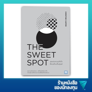 จุดแห่งความสำเร็จที่แรงต้านเป็นศูนย์ : The Sweet Spot