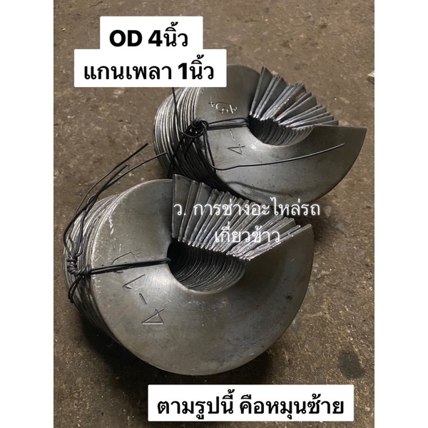 ใบเกลียว 4นิ้ว (แกนเพลา 1นิ้ว หรือ 25มิล) OD 3.8นิ้ว  ระยะพิตสูง 10ซม เหล็กหนา3มิล