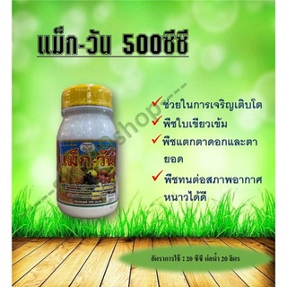 แม็กวัน [อาหารเสริมเปิดตาดอก] ขนาด 500 ซีซี ตราแม็กซาโก้