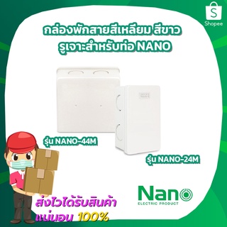 กล่องพักสายสี่เหลี่ยม สีขาว รูเจาะสำหรับท่อ Nano