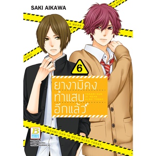 บงกช bongkoch หนังสือการ์ตูนเรื่อง ยางามิคุงทำแสบอีกแล้ว เล่ม 6