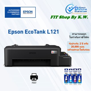 ปริ้นเตอร์ Epson L121 (ปริ้นอย่างเดียว แท้งค์แท้รับประกันศูนย์ 2ปี) ทดแทนรุ่น L120