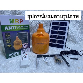 หลอดไฟโซลาร์เซลล์ ไล่ยุง ไล่เเมลง MP-J100 (150W)