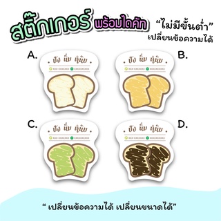 สติ๊กเกอร์สินค้า สติ๊กเกอร์ ขนมปัง มีรสชาติให้เลือก ขนาดกระดาษ a3 "เปลี่ยนข้อความได้" ไม่มีขั่นต่ำ