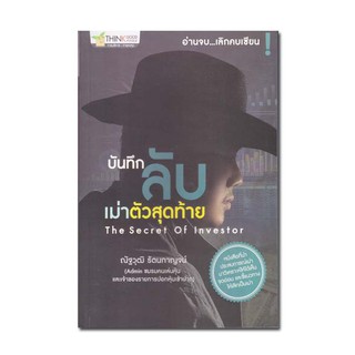 บันทึกลับเม่าตัวสุดท้าย หนังสือที่นำประสบการณ์เม่ามาวิเคราะห์ให้ได้เห็นจุดอ่อน เเละชี้เเนวทางให้เลิกเป็นเม่า