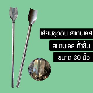 เสียม  เสียมพรวนดิน แบบสแตนเลส ใช้ขุดดิน ทำจากสแตนเลส ขนาด30นิ้ว