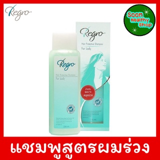 Regro Hair Protective Shampoo For Lady 225ml. แชมพูลดปัญหาผมร่วง (สำหรับผู้หญิง) 225มล.