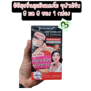(6ซอง) Jula herb watermelon ee cushion spf50 PA+++ 6 ml 1กล่อง อีอีคุชชั่น คุมมัน แตงโม