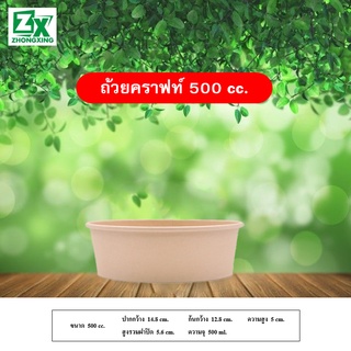 ถ้วยกระดาษคราฟท์ 500 cc. (ไม่รวมฝาปิด) 300 ใบ/ลัง