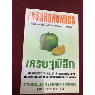 เศรษฐพิลึก : Freakonomics