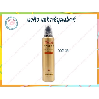 แคริ่ง เมจิกซ์ มูส แว็กซ์ เอ็กตราโฮลด์ 220 มล. (Caring Magix Mousse Wax Extra Hold 220 ml.)