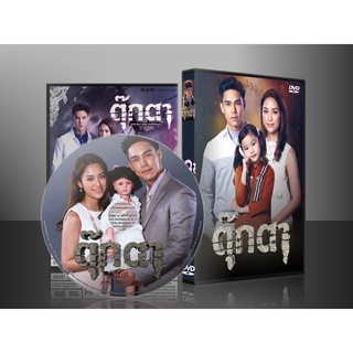 ละครไทย ตุ๊กตา DVD 5 แผ่น