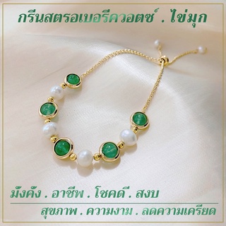 หินกรีนสตอเบอรี่ควอตซ์ (Green Strawberry Quartz) และ ไข่มุก (Pearl) สอบถามไซส์เพื่อความชัวนะคะ^^