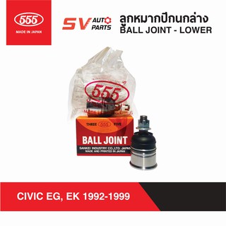 555ญี่ปุ่น ลูกหมากปีกนกล่าง HONDA CIVIC EG,EK / CRV 1996-2001 | LOWER BALL JOINT