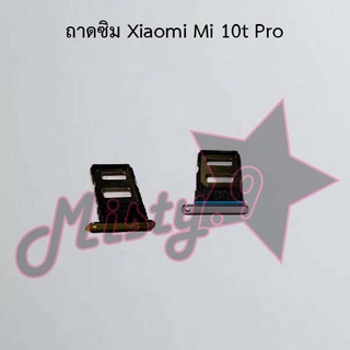 ถาดซิมโทรศัพท์ [Sim Tray] Xiaomi Mi 10t Pro