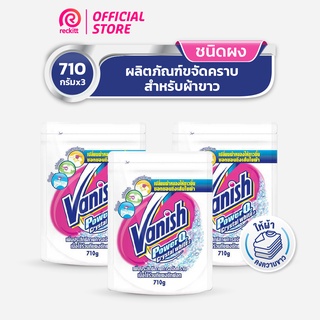 [แพ็ค 3] Vanish แวนิช ผลิตภัณฑ์ขจัดคราบ ซักผ้าขาว น้ำยาซักผ้า สำหรับผ้าขาว 710 กรัม