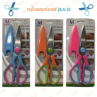 กรรไกร K-33 กรรไกรตัดอาหาร กรรไกรอเนกประสงค์ Kitchen scissors สารพัดประโยชน์ จากสแตนเลสอย่างดี กรรไกรสแตนเลส