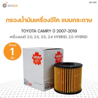 กรองน้ำมันเครื่องอีโค แบบกระดาษ TOYOTA CAMRY ปี 2007-2011 3.5, 2.4 HYBRID, ปี 2012-2019 2.0 ,2.5, 2.5 HYBRID