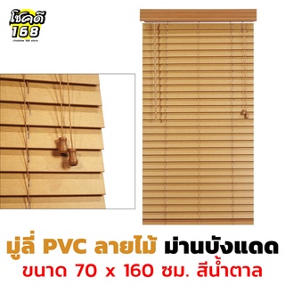 มู่ลี่ลายไม้ PVC Wood Blinds มู่ลี่ประตู มู่ลี่หน้าต่าง มู่ลี่ กันแดด มู่ลี่ PVC ลายไม้ ขนาด 70 x 160 cm. สีน้ำตาล