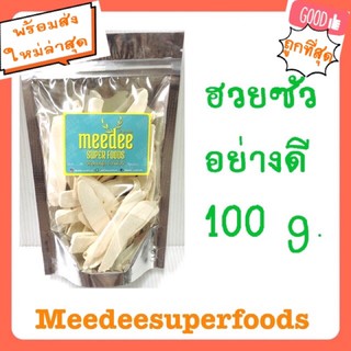 ฮวยซัว แบบดีพิเศษ 100 กรัม